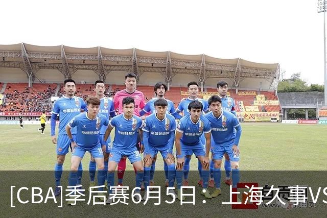 [CBA]季后赛6月5日：上海久事VS浙江浙商证券 集锦